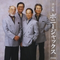 決定版 ボニージャックス 2008