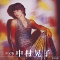 決定版 中村晃子 2008