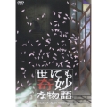 世にも奇妙な物語 2007 春の特別編