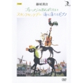 藤城清治 影絵劇 ブレーメンのおんがくたい/スカンクカンクプー/海に落ちたピアノ