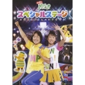NHKおかあさんといっしょ 「あそびだいすき!」スペシャルステージ