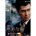 卑劣な街 プレミアム・エディション（2枚組）