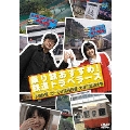 乗り鉄おすすめ！鉄道トラベラーズ 小湊鉄道・わたらせ渓谷鉄道・大井川鉄道の巻