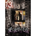13 thirteen 「愛と欲望の毛皮」