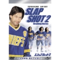 スラップ・ショット2