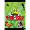マイクロ・サファリ -ナイジェル・マーヴェン in ミクロの世界へ大冒険!-