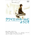 クワイエットルームにようこそ 特別版