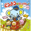 CDツイン どうようではっけん♪ ～どうぶつ*きせつ*のりもの～
