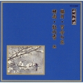 邦楽舞踊シリーズ　長唄新曲　朧月・百合の花・時雨・牡丹雪　他／松島庄十郎　他