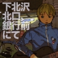 下北沢北口、銀行前にて　～「魔法遣いに大切なこと～夏のソラ～」