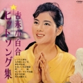 吉永小百合ヒットソング集