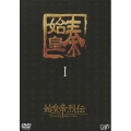 始皇帝烈伝 ファーストエンペラー DVD-BOX I