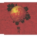 朧月