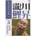 本格本寸法ビクター落語会 瀧川鯉昇 其の弐