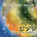 キラキラジブリ　Ｏｎｅ　ｉｎ　ａ　ｍｉｌｌｉｏｎ