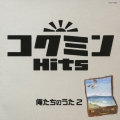 コクミンヒッツ 俺たちのうた 2