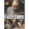 ミスター麻雀 小島武夫五番勝負 ～ミスター麻雀が魅せる究極の麻雀～ 第5巻:小島武夫VS特別編その2