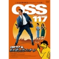 OSS 117 私を愛したカフェオーレ