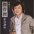 名曲カバー傑作撰 新沼謙治