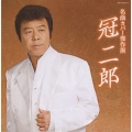 名曲カバー傑作撰 冠二郎
