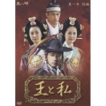 王と私 第一章 後編 DVD-BOX