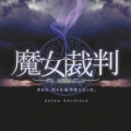 フジテレビ系ドラマ 魔女裁判 オリジナル・サウンドトラック