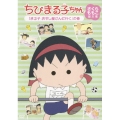 ちびまる子ちゃん さくらももこ脚本集 「まる子 おすし屋さんに行く」の巻