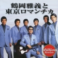 テイチク ミリオンシリーズ 鶴岡雅義と東京ロマンチカ