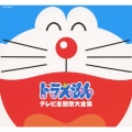 ドラえもん テレビ主題歌大全集