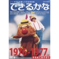ノッポさんが選んだ完全保存版 できるかな ベスト30選(1) 1976-1977年度 まるめてあそぼう
