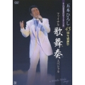 五木ひろし 45周年感謝祭 なんば新歌舞伎座さよなら公演 ファイナル歌舞奏スペシャル & Hiroshi Itsuki ～Songs～