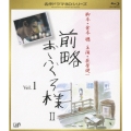 前略おふくろ様II Vol.1
