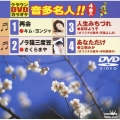 クラウンDVDカラオケ 音多名人!!