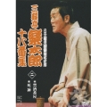 三遊亭楽太郎 十八番集 二 禁酒番屋/死神