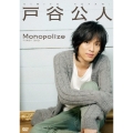 戸谷公人ファーストDVD Monopolize