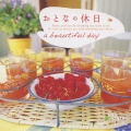 おとなの休日～a beautiful day
