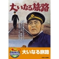 大いなる旅路＜期間限定出荷版＞