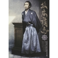 坂本龍馬 高知県立坂本龍馬記念館 オフィシャルDVD