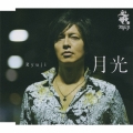 月光