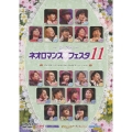 ライブビデオ ネオロマンス・フェスタ 11