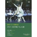 世界のバレエ団傑作選 ミラノ・スカラ座バレエ団＜初回生産限定盤＞