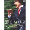 時をかける少女＜通常版＞