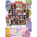 ライブビデオ ネオロマンス・アラモード 4 [DVD+CD]＜初回盤＞