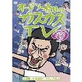 オードリー春日のカスカスTV おまけに若林 着陸ドーン!酸素ボンベ ドゥルーン!編