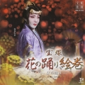 「宝塚花の踊り絵巻」星組大劇場公演ライブCD