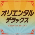 オリエンタル・デラックス