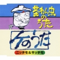 茶わん虫のうた / ケのうた