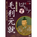 歴史秘話ヒストリア 戦国武将編 毛利元就 ～家族って大変だ!?戦国武将の秘密の悩み～