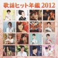 歌謡ヒット年鑑2012