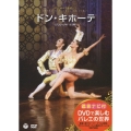 鑑賞ナビ付 パリ・オペラ座バレエ ドン・キホーテ (プロローグ付・全3幕)